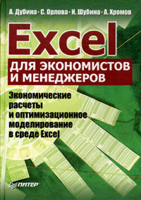 �.������, �.������, �.������, �.������ - Excel ��� ����������� � ����������. ������������� ������� � ��������������� ������������� � ����� Excel