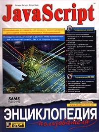 ������ ������, ����� ���� - JavaScript. ������������ ������������ ( CD - ROM)