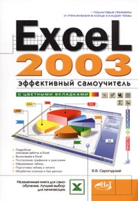 Excel 2003. ����������� �����������