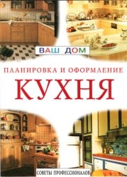 Кухня. Планировка и оформление. Советы профессионалов.