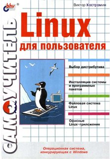 ����������� Linux ��� ������������