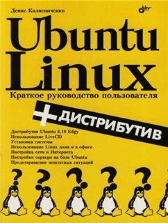 Ubuntu Linux. ������� ����������� ������������.
