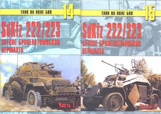���� �� ���� ��� 14-15 - SdKfz 222/223. ������ ��������������� ��������.