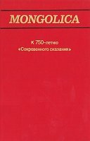 Mongolica. � 750-����� ������������ ��������.