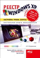 ������ WINDOWS XP: ���������, �����, �������. ���������� ����� ������������