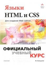 ����� HTML � CSS : ��� �������� Web-������