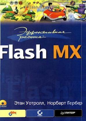 ����������� ������: Flash MX