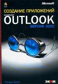 �������� ���������� � ������� Microsoft Outlook