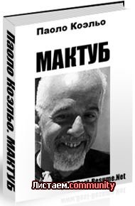 Мактуб, Пауло Коэльо