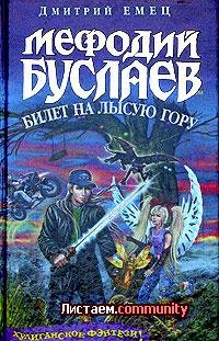 Дмитрий Емец - Билет на Лысую Гору( Мефодий Буслаев_4)