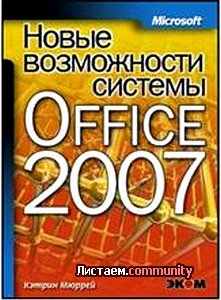  ����� ����������� ������� Microsoft Office 2007