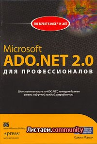  ���������������� �� Microsoft ADO.NET 2.0