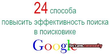 24 ������� �������� ������������� ������ � Google