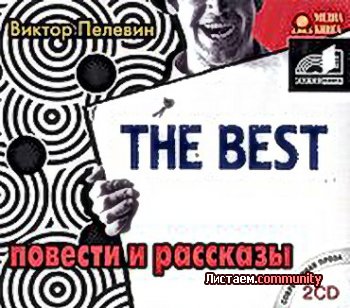 ����������: ������ ������� - The Best. ������� � ��������