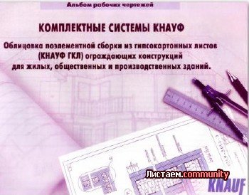 ����������� ������� Knauf. ������ ������� ��������. ��������� ����������� �����������